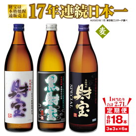 【ふるさと納税】【定期便全6回】本格 麦焼酎 3種 3本 飲み比べ セット 温泉水 仕立て！ 合計2.7L（財宝(麦)900ml（25度）、黒財宝(麦)900ml（25度）、財宝スペシャル(麦)900ml（25度）） 常温保存 常温 定期【財宝】