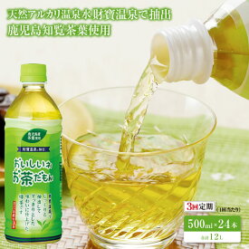 【ふるさと納税】【3回定期】財宝のおいしい お茶 500ml 24本 ペットボトル お茶 知覧茶葉 使用 天然アルカリ温泉水 財寶温泉 抽出 鹿児島 知覧茶 知覧 茶【財宝】