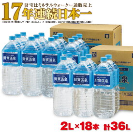 【ふるさと納税】 水 2l 天然アルカリ温泉水「財寶温泉」36L［計18本（2L6本＋2L12本）］ 地下1000mの深層から湧き出る飲む天然アルカリ温泉水！ 国産 シリカ 水 ミネラルウォーター ペットボトル 常温保存【財宝】