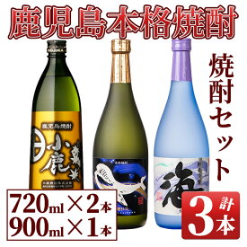 【ふるさと納税】小鹿酒造・大海酒造 『小鹿』『くじら』『海』焼酎セット 計3本(小鹿（芋）900ml×1、海（芋）720ml×1、くじらのボトル黒麹（芋）720ml×1)3種類の違いを飲み比べ【久木田酒店】