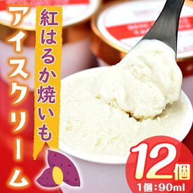 【ふるさと納税】【数量限定】紅はるか焼いもアイスクリーム！合計1,080ml(90ml×12個入り) 昔ながらの製法でじっくりと時間をかけて作った石焼きいもを贅沢に使用【マーケティングビー】