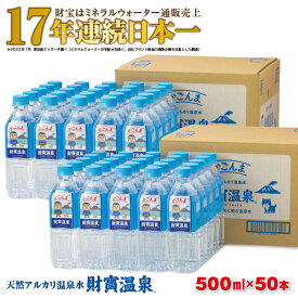 【ふるさと納税】水 天然アルカリ温泉水「財寶温泉」かごんまラベル25L［500ml×50本］地下1000mの深層から湧き出る飲む天然アルカリ温泉水！ 国産 シリカ 水 ミネラルウォーター 常温配送【財宝】