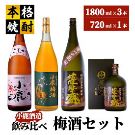 【ふるさと納税】小鹿飲み比べ梅酒セット 計6.12L（小鹿　1,800ml（芋・白麹・25度）、小鹿梅酒 1,800ml（リキュール・14度）、薩摩盛 1,800ml（芋・黒麹・25度）、薩摩盛 720ml（芋・黒麹・25度）【小鹿酒造（株）】