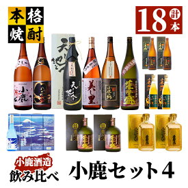 【ふるさと納税】小鹿セット4 計19.44L（小鹿1,800ml、小鹿黒1,800ml、美し里1,800ml、小鹿の郷1,800ml、天と地と人と1,800ml、薩摩盛1,800ml、薩摩盛1,440ml、小鹿の郷1,440ml、ブルーインパルス賛歌2,880ml、小鹿梅酒1,440ml、黄金の彩1,440ml）【小鹿酒造（株）】