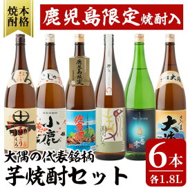 【ふるさと納税】大隅の代表銘柄芋焼酎 計6本セット(各1.8L)小鹿本にごり黒・小鹿・佐多岬・瀞とろ・一番雫・さつま大海！鹿屋市の焼酎飲み比べセット【しもかりや酒店】