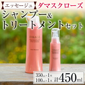 【ふるさと納税】エッセージュダマスクローズシャンプー 350ml＆エッセージュアウトバストリートメント100mlセット　オリジナルボタニカルキャンドル付！　ノンシリコン　ノンパラベン　【ダマスクの風株式会社】