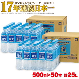 【ふるさと納税】水 500ml 天然アルカリ温泉水「財寶温泉」25L［500mlペットボトル×50本］地下1000mの深層から湧き出る飲む天然アルカリ温泉水！ 国産 シリカ 水 500 ミネラルウォーター ペットボトル 常温保存【財宝】