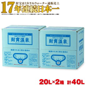 【ふるさと納税】水 天然アルカリ温泉水「財寶温泉」40L［20L×2箱］地下1000mの深層から湧き出る飲む天然アルカリ温泉水！ 国産 シリカ 水 ミネラルウォーター 常温保存【財宝】