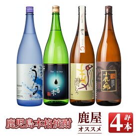 【ふるさと納税】鹿屋のオススメ焼酎(計4本・各1.8L)うみ・一番雫・瀞とろ・小鹿の郷！4種類の違いを飲み比べ【久木田酒店】