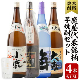 【ふるさと納税】鹿屋代表銘柄芋焼酎計4本セット+グラスセット(各1.8L)小鹿・小鹿の郷・海・大海・お湯割りグラス1個 しもかりや酒店限定焼酎入り！鹿屋市の焼酎飲み比べセット【しもかりや酒店】