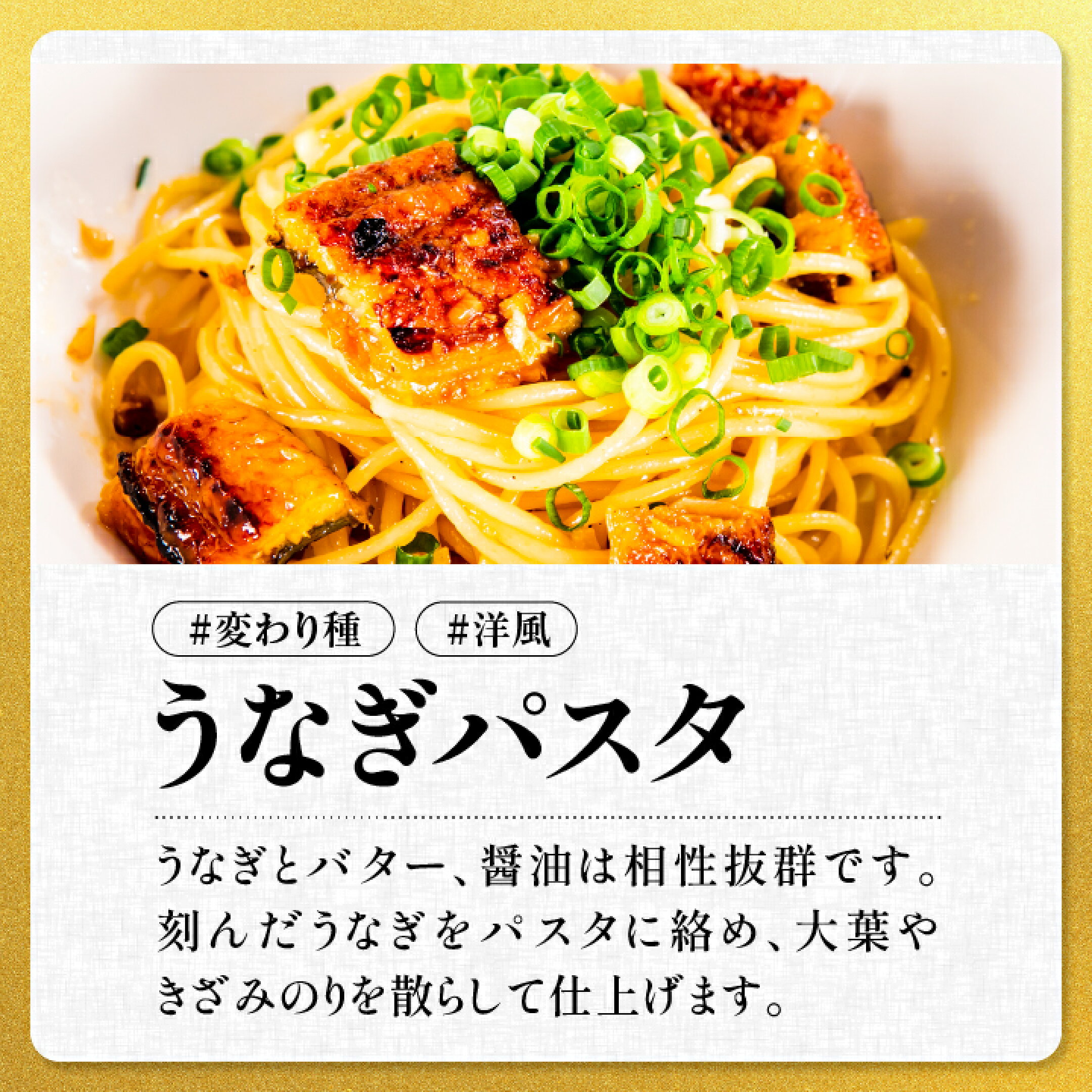 【うなぎパスタ】うなぎとバター、醤油は相性抜群です。 刻んだうなぎをパスタに絡め、大葉や きざみのりを散らして仕上げます。