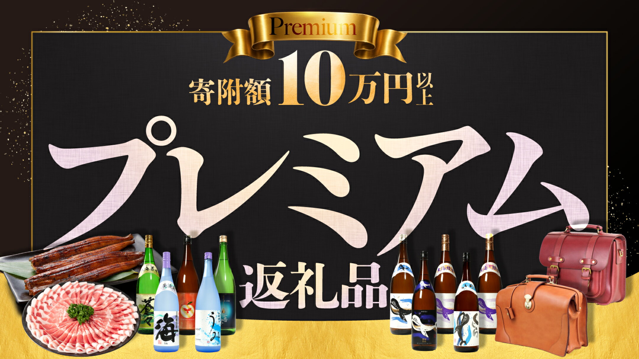 寄附金額10万円以上の方へ〈ふるさと納税高額返礼品〉