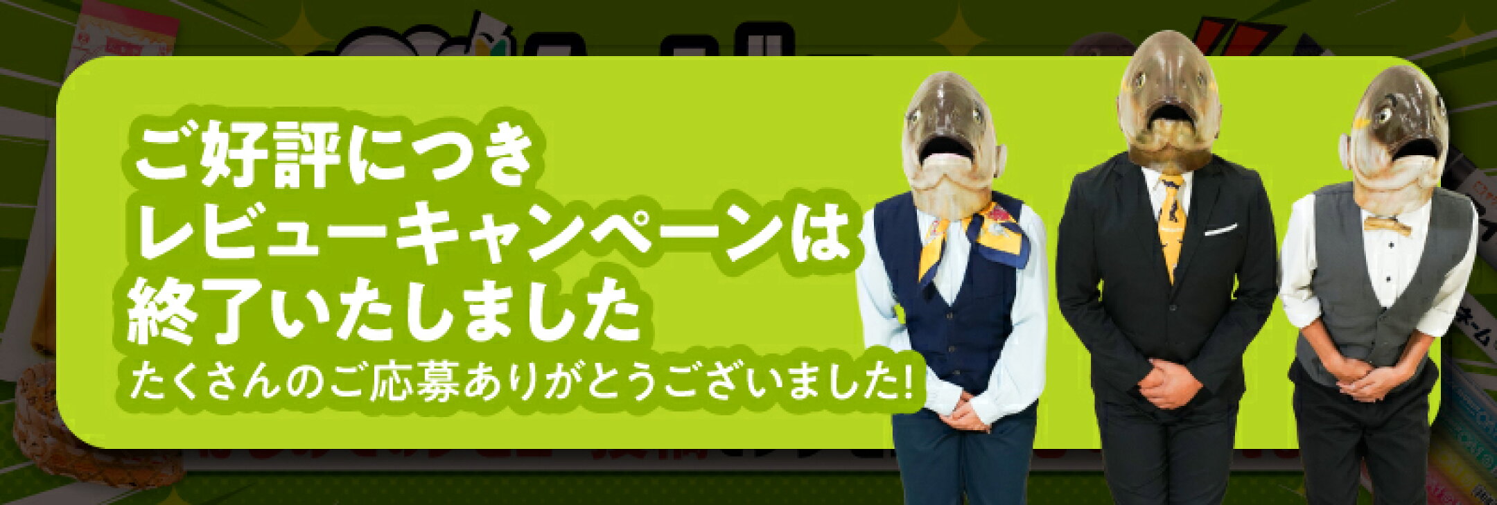 ご好評につきレビューキャンペーンは終了いたしました。たくさんのご応募ありがとうございます！
