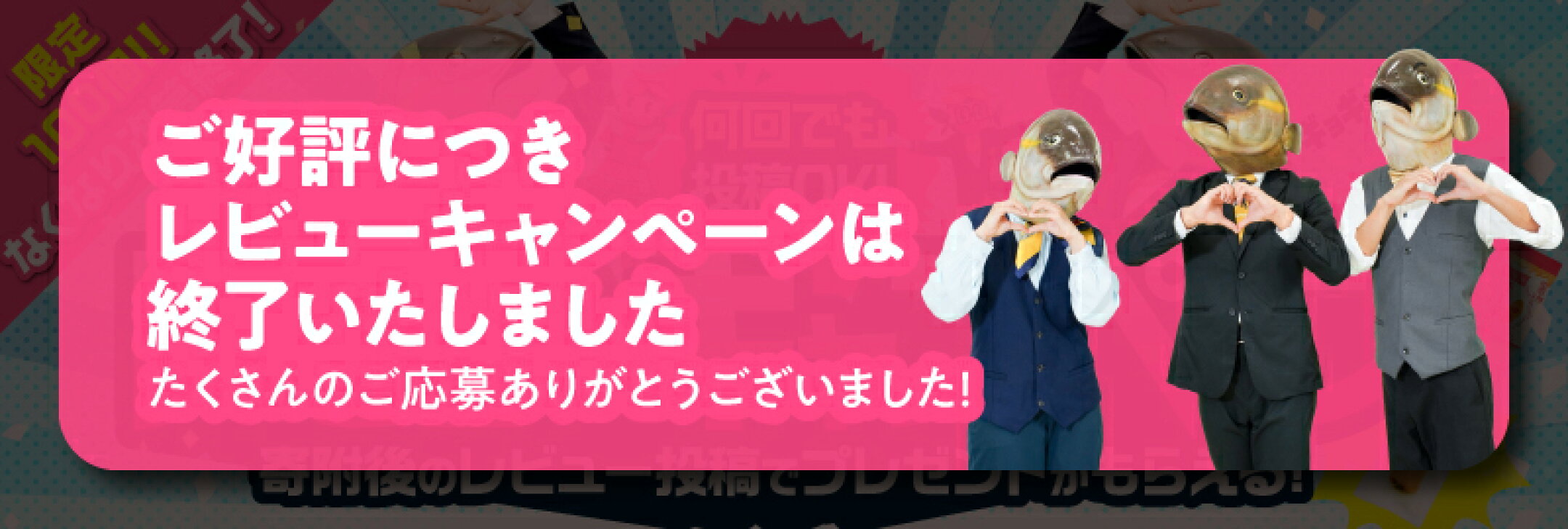 ご好評につきレビューキャンペーンは終了いたしました。たくさんのご応募ありがとうございます！