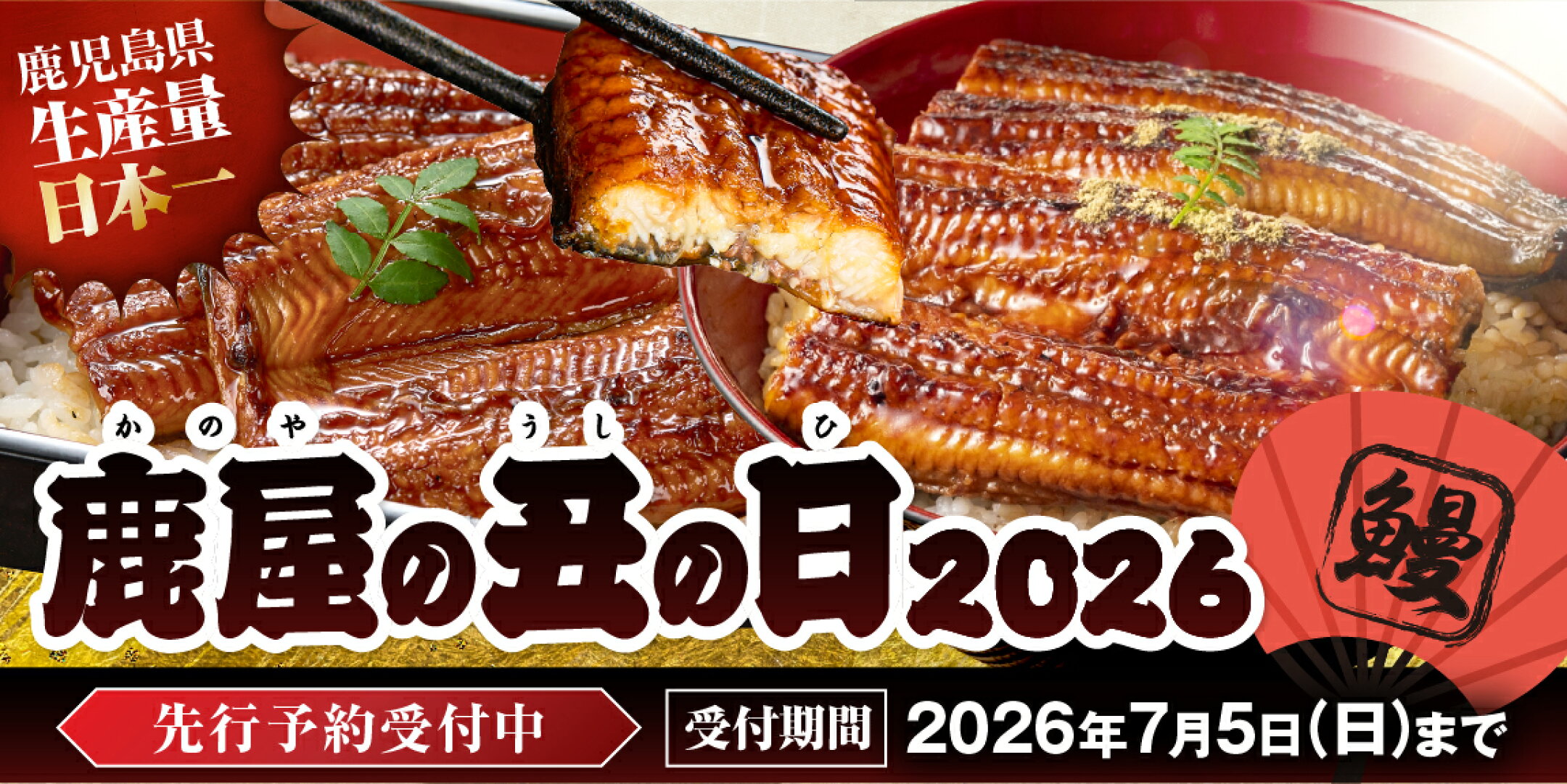 2026年 丑の日は“うなぎの本場”鹿屋市のふるさと納税で！