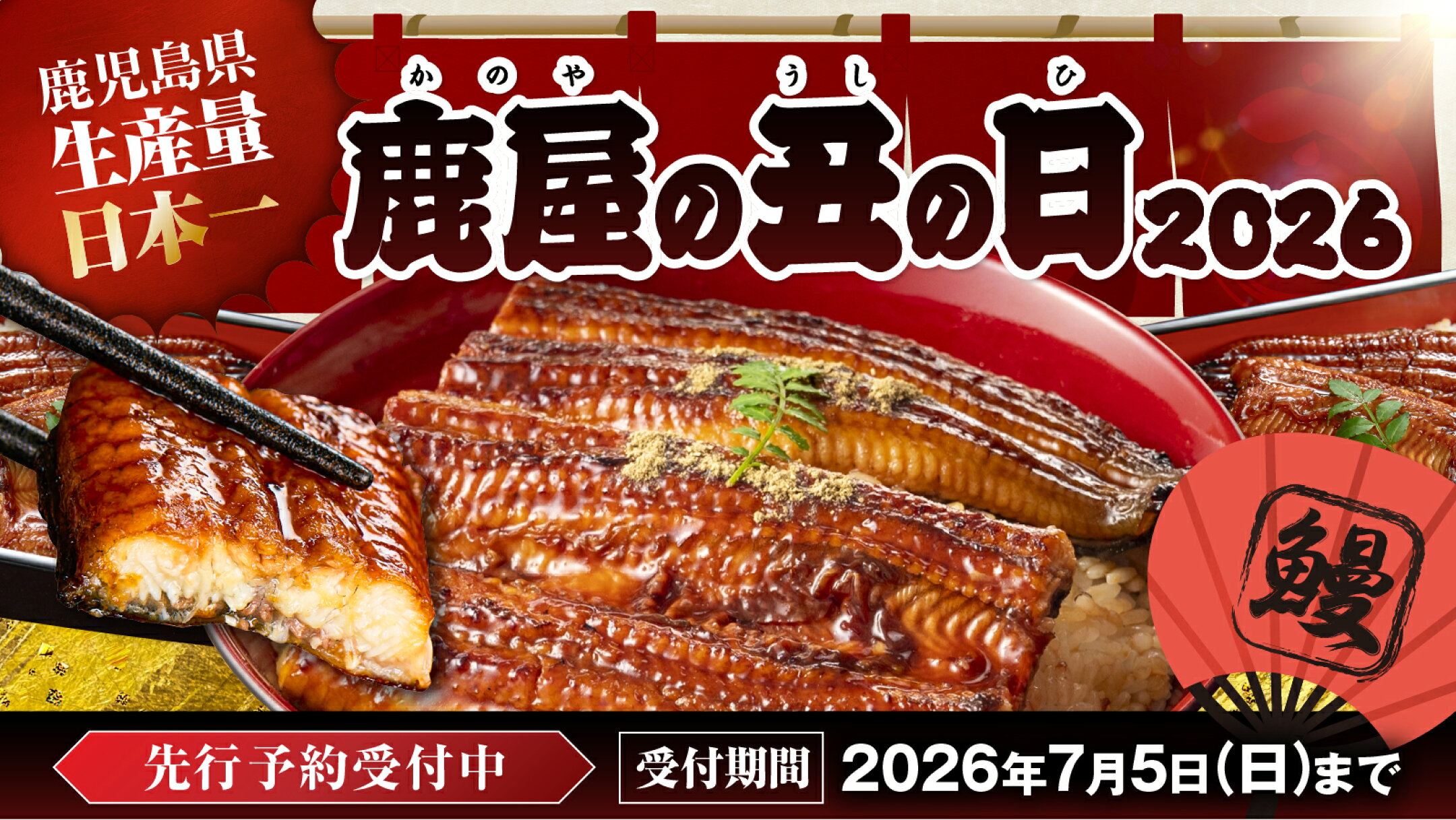 2026年 丑の日は“うなぎの本場”鹿屋市ふるさと納税で！