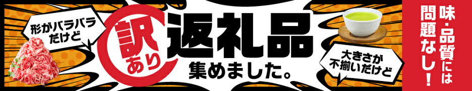味や品質はそのまま！〈訳あり返礼品特集〉