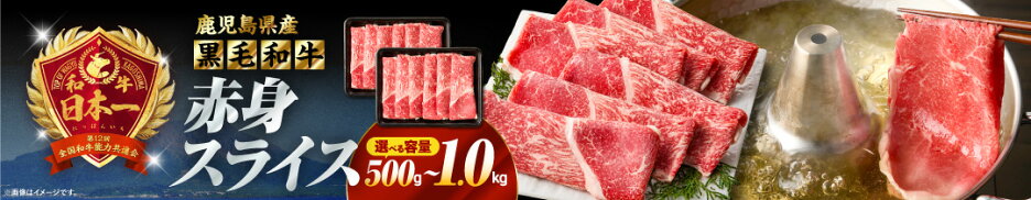 ＜選べる容量＞ 鹿児島県産黒毛和牛 赤身 ウデ モモ スライス 500g or 1kg