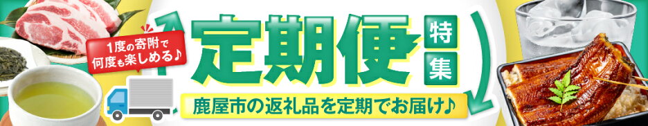 一度の寄附で返礼品が数回に分けて届く〈ふるさと納税定期便〉