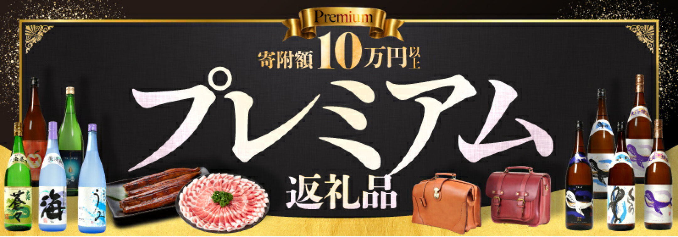寄附金額10万円以上の方へ〈ふるさと納税高額返礼品〉