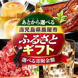 【ふるさと納税】あとからセレクト【ふるさとギフト】1万円 ～ 2,000万円 うなぎ 肉 牛 豚 鶏 魚 かんぱち 酒 焼酎 菓子 スイーツ 惣菜 総菜 野菜 日用品 あとから 後から 選べる カタログ 鹿児島 鹿屋市 おすすめ ランキング プレゼント ギフト ランキング