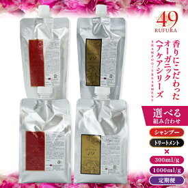 【ふるさと納税】＜選べる＞香りにこだわった オーガニック ヘアケア シリーズ RSシャンプー ルフラ49 NSトリートメント シャンプー ローズ ノンシリコン アミノ酸 弱酸性 植物オイル 定期便 ベルかのや 鹿児島 鹿屋市 おすすめ ランキング プレゼント ギフト