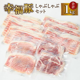 【ふるさと納税】幸福豚しゃぶしゃぶセット 計1kg（バラ600g、ロース400g）地下水で育てたこだわりの豚！しゃぶしゃぶはもちろん、冷しゃぶサラダにも！【ふくどめ小牧場】