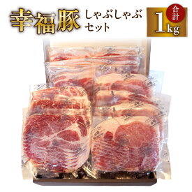 【ふるさと納税】 幸福豚 しゃぶしゃぶ セット 1kg 国産 豚 豚肉 肉 希少 豚しゃぶ バラ ロース 肩ロース 薄切り スライス 冷凍 肉質 ジューシー 甘み おいしい ふくどめ小牧場 ふるさと納税 鹿児島 鹿屋市 おすすめ ランキング プレゼント ギフト