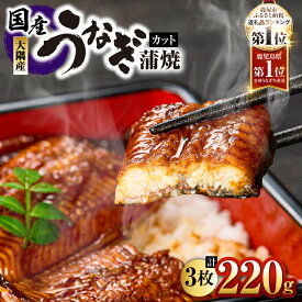 【ふるさと納税】【土用の丑の日特集】総合ランキング 1位 獲得 ＜選べる＞鹿児島県 大隅産 カット うなぎ 蒲焼 計220g～520g 3枚～7枚カット 鰻 惣菜 魚 うな重 鰻丼 土用の丑の日 冷凍 大隅地区養まん漁業協同組合 鹿児島 鹿屋市 おすすめ ランキング プレゼント ギフト