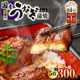 【ふるさと納税】【土用の丑の日特集】総合ランキング 1位 獲得 ＜選べる＞鹿児島県 大隅産 カット うなぎ 蒲焼 計220g～520g 3枚～7枚カット 鰻 惣菜 魚 うな重 鰻丼 土用の丑の日 冷凍 大隅地区養まん漁業協同組合 鹿児島 鹿屋市 おすすめ ランキング プレゼント ギフト