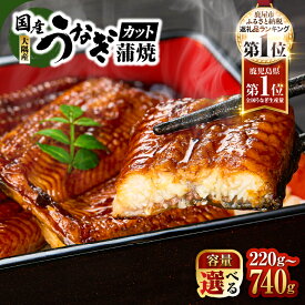 【ふるさと納税】総合ランキング 1位 獲得 ＜選べる＞鹿児島県 大隅産 カット うなぎ 蒲焼 計220g〜520g 3枚〜7枚カット 鰻 惣菜 魚 うな重 鰻丼 土用の丑の日 冷凍 大隅地区養まん漁業協同組合 鹿児島 鹿屋市 おすすめ ランキング プレゼント ギフト