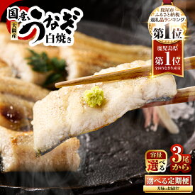 【ふるさと納税】【定期便全3回・毎月1回お届け】＜選べる＞鹿児島県 大隅産 うなぎ 白焼き 3尾 6尾 360g 720g 国産 真空パック ポン酢 鰻 惣菜 総菜 魚 ひつまぶし 土用の丑の日 冷凍 大隅地区養まん漁業協同組合 鹿児島 鹿屋市 おすすめ ランキング プレゼント ギフト