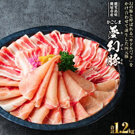 【ふるさと納税】＜選べる＞ かごしま夢幻豚 しゃぶしゃぶ 600g or 1.2kg ロース バラ 四元豚 夢幻豚 豚肉 豚しゃぶ スライス 脂身 柔らかさ 旨味 豚汁 炒め物 煮物 特選品 肉 お肉 豚 ブタ 財宝 ふるさと納税 鹿児島 鹿屋市 おすすめ ランキング プレゼント ギフト