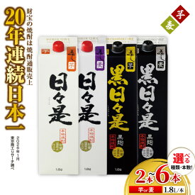 【ふるさと納税】＜選べる種類・容量＞ 焼酎 本格焼酎 日々是 黒日々是 2種 飲み比べセット 芋 or 麦 紙パック セット 1800ml アルコール 25度 天然アルカリ温泉水 財寶温泉 を割水に使用 ギフト 贈り物 プレゼント お酒 鹿児島県 【財宝】