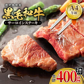 【ふるさと納税】＜A4等級＞鹿児島県産黒毛和牛サーロインステーキ(計400g・200g×2P)きめ細やか 柔らかい 霜降り牛肉 国産 ギフト 贈答 ごちそう 記念日 冷凍【財宝】