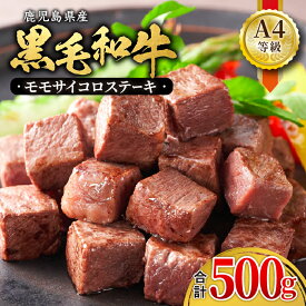 【ふるさと納税】＜A4等級＞黒毛和牛モモサイコロカット500gきめ細やか 柔らかい 霜降り牛肉 国産 ギフト 贈答 ごちそう 記念日 冷凍【財宝】