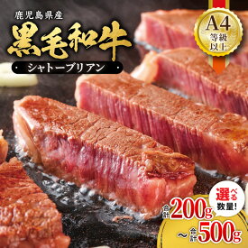 【ふるさと納税】＜選べる容量＞ シャトーブリアン A4等級 以上 鹿児島県産 黒毛和牛 シャトーブリアン 200g 〜 500g ヒレの中でもさらに希少な部位！やわらかい赤身！豊かな香りとジューシーな甘みをご堪能ください【財宝】