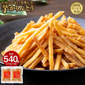 【ふるさと納税】 芋かりんとう 540g （270g×2袋） 芋 かりんとう さくさく ぽりぽり 人気 スイーツ 和菓子 芋けんぴ やみつき 九州産 さつま芋 サツマイモ 製造：澁谷食品株式会社【さつまいも特集】【財宝】
