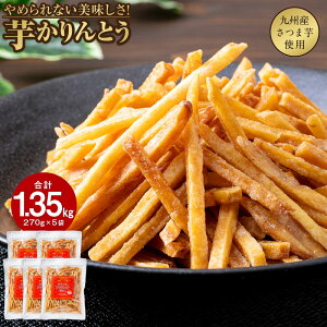【ふるさと納税】 芋かりんとう 1.35kg (270g×5袋) 芋 かりんとう さくさく ぽりぽり 人気 スイーツ 和菓子 芋けんぴ やみつき 九州産 さつま芋 サツマイモ 製造:澁谷食品株式会社【さつま