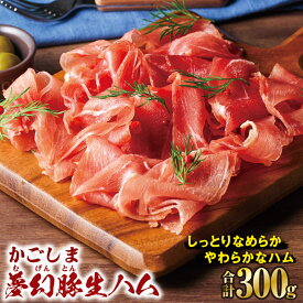 【ふるさと納税】生ハム ハム かごしま夢幻豚 生ハム 計300g[75g×4P] 豚肉 切り落とし 夢幻豚 四元豚 ブランド 鹿児島 鹿屋 冷凍 財宝 おつまみ サラダ【財宝】