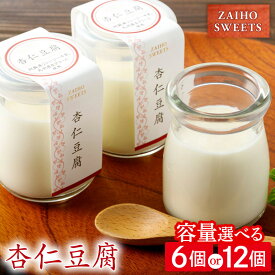 【ふるさと納税】＜選べる＞ 杏仁豆腐 6個 or 12個 杏仁 デザート スイーツ 菓子 お菓子 ぷるぷる 甘い ジャージー牛乳 熊本県阿蘇産 生クリーム 九州産 濃厚 まろやか とろける やわらかい おやつ おいしい 中華 財宝 鹿児島 鹿屋市 おすすめ ランキング プレゼント ギフト