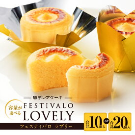 【ふるさと納税】＜選べる＞ フェスティバロ 唐芋レアケーキ ラブリー 10個入 or 20個入 バレンタイン 父の日 母の日 ホワイトデー 洋菓子 お菓子 唐芋 さつまいも ケーキ フェスティバロ社 ふるさと納税 鹿児島 鹿屋市 おすすめ ランキング プレゼント ギフト
