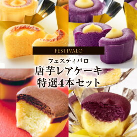 【ふるさと納税】＜選べる＞ フェスティバロ 唐芋レアケーキ 特選 2本 or 4本 セット ラブリー リンド カプレス シュリ 唐芋 ケーキ レアケーキ 洋菓子 芋 菓子 スイーツ お土産 バレンタイン フェスティバロ社 鹿児島 鹿屋市 おすすめ ランキング プレゼント ギフト