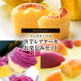 【ふるさと納税】フェスティバロ お楽しみセット（唐芋レアケーキ・ラブリー/東京ラブリーモンブラン、スイートポテト・黄金/紫） 鹿児島の直営農場で育てた唐芋を使ったスイーツセット！【フェスティバロ社】
