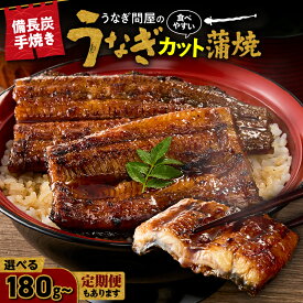 【ふるさと納税】＜選べる＞うなぎ問屋の備長炭手焼 カット蒲焼 計180g～計1kg 定期便 山椒付き うなぎ ウナギ 惣菜 総菜 魚類 魚貝類 魚介類 鰻重 ひつまぶし 鰻丼 土用の丑 魚 冷凍 大隅うなぎ販売 鹿児島 鹿屋市 おすすめ ランキング プレゼント ギフト