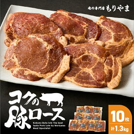 【ふるさと納税】＜選べる＞絶品「コクの豚ロース」（計1.3kg・計2.6kg・計1.3kg×3回定期便）セット 肉 味噌漬け みそ漬け 豚肉 ロース肉 惣菜 総菜 冷凍 肉の専門店もりやま 鹿屋市 おすすめ ランキング プレゼント ギフト