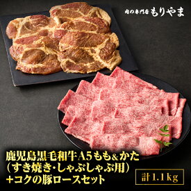 【ふるさと納税】鹿児島黒毛和牛 A5等級 すき焼き しゃぶしゃぶ用 500g（もも・かたいずれか）＋絶品『コクの豚ロース』650g（130g×5枚）セット 牛肉 味噌漬け みそ漬け 豚肉 ロース肉 肉の専門店もりやま 鹿屋市 おすすめ ランキング プレゼント ギフト