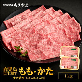 【ふるさと納税】＜選べる＞鹿児島黒毛和牛 A5（もも かた いずれか）すき焼き しゃぶしゃぶ用 500g or 1kg すきやき スライス お楽しみ 肉 牛肉 冷凍 肉の専門店もりやま 鹿屋市 おすすめ ランキング プレゼント ギフト