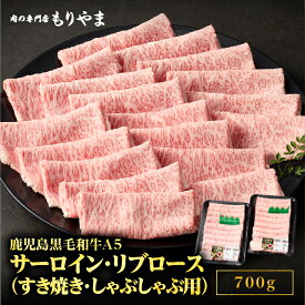 【ふるさと納税】鹿児島黒毛和牛 A5 すき焼き しゃぶしゃぶ用（サーロイン・リブロース いずれか）700g（350g×2パック）お楽しみ 肉 牛肉 ステーキ スライス 黒毛和牛 肉の専門店もりやま 鹿屋市 おすすめ ランキング プレゼント ギフト