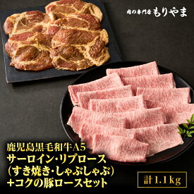 【ふるさと納税】鹿児島黒毛和牛 A5 すき焼き しゃぶしゃぶ用 500g（サーロイン・リブロース いずれか）＋絶品「コクの豚ロース」650g（130g×5枚）セット 肉 牛肉 味噌漬け みそ漬け 豚肉 ロース肉 肉の専門店もりやま 鹿屋市 おすすめ ランキング プレゼント ギフト